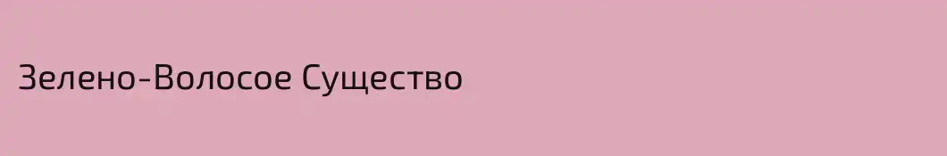 Зелено-Волосое Существо